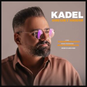 دانلود آهنگ کادل عاشقت شدم دانلود آهنگ کادل عاشقت شدم